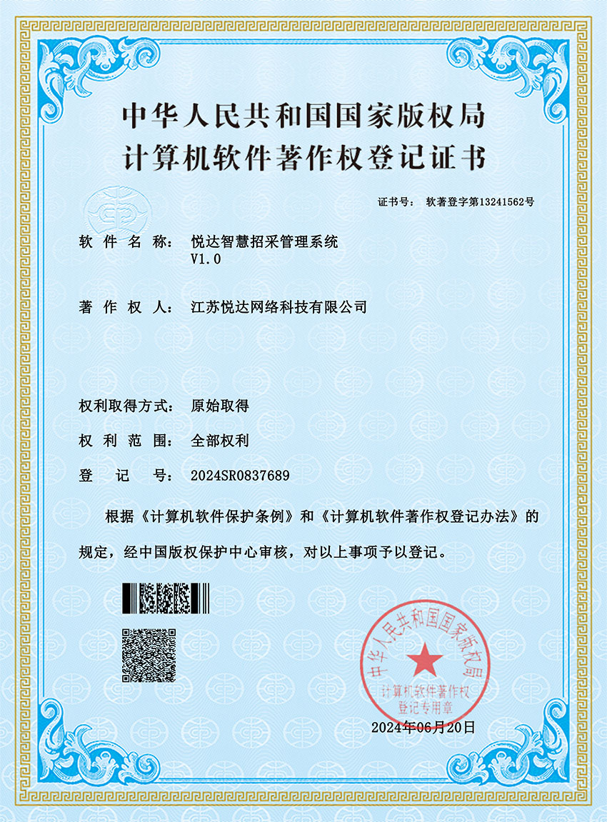 20240620-悦达智慧招采管理系统