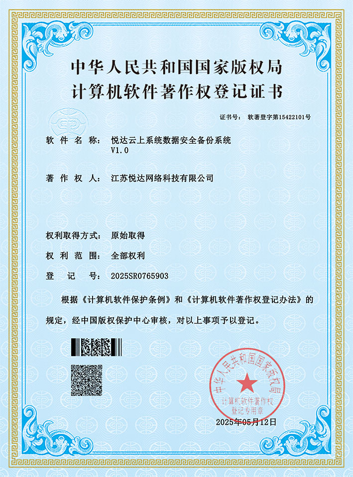 20250512悦达云上系统数据安全备份系统V1