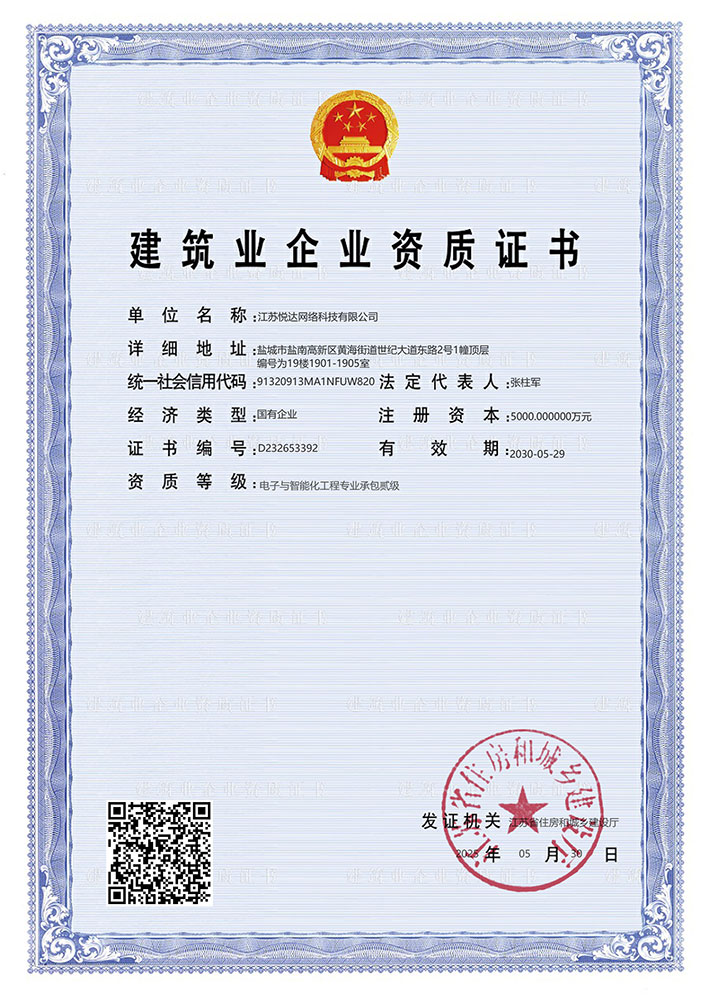 电子与智能化工程专业承包贰级（悦达网科）